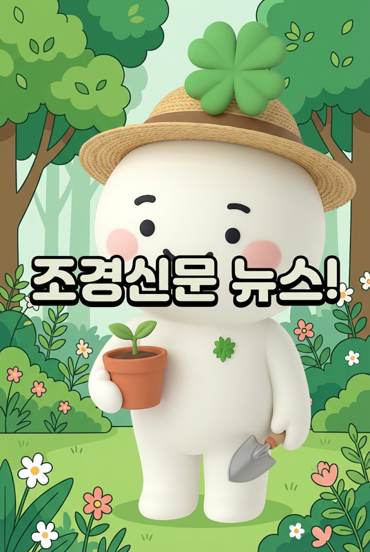 조경신문 뉴스 썸네일