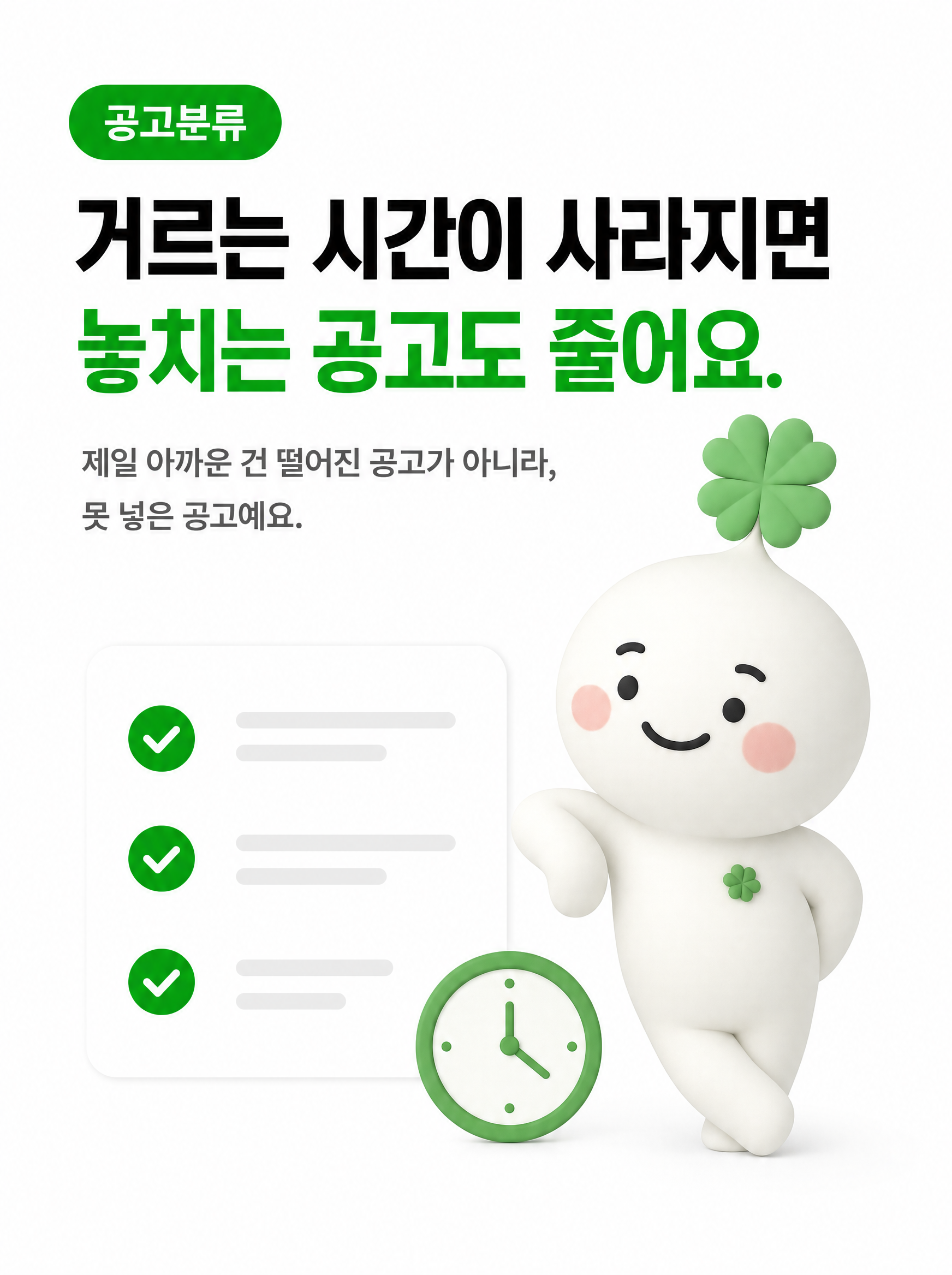거르는 시간이 사라지면 놓치는 공고도 줄어요