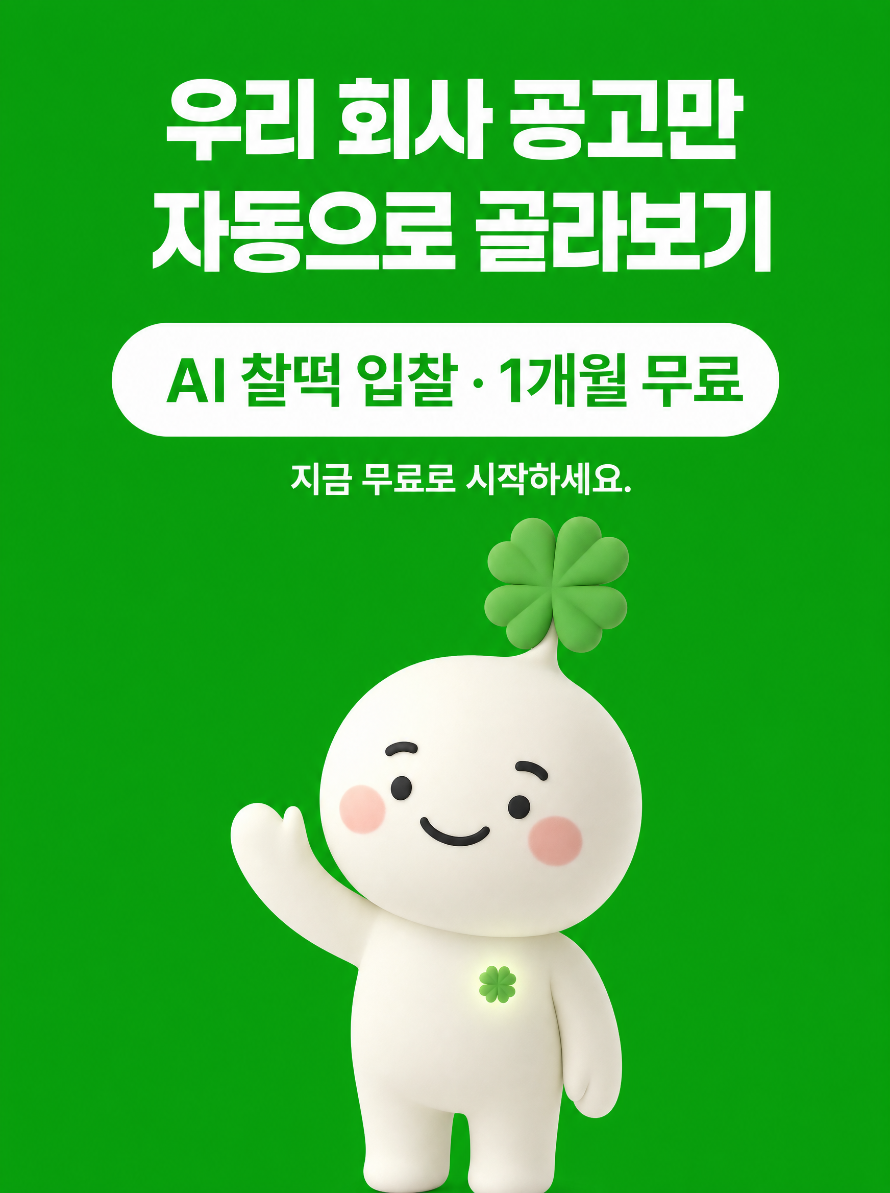 우리 회사 공고만 자동으로 골라보기 · 1개월 무료