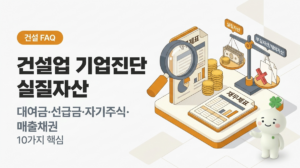 건설업 기업진단 실질자산 대여금·선급금·자기주식·매출채권