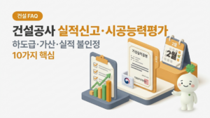 건설공사 실적신고·시공능력평가 하도급·가산·실적 불인정