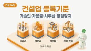 건설업 등록기준 기술인·자본금·사무실·영업정지