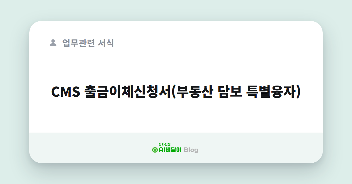 CMS 출금이체신청서(부동산 담보 특별융자)