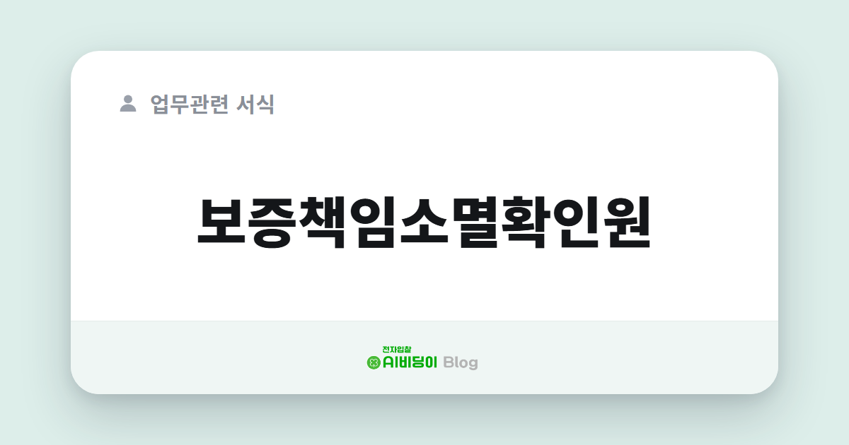 보증책임소멸확인원