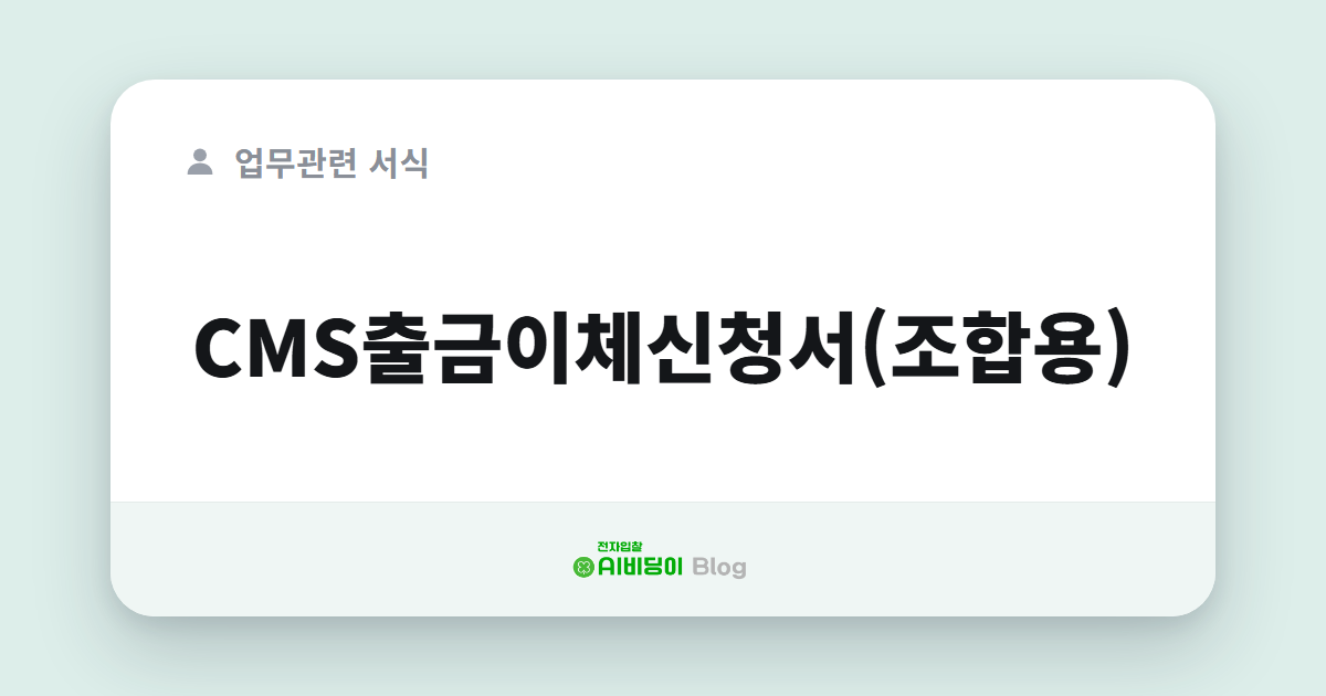CMS출금이체신청서(조합용)