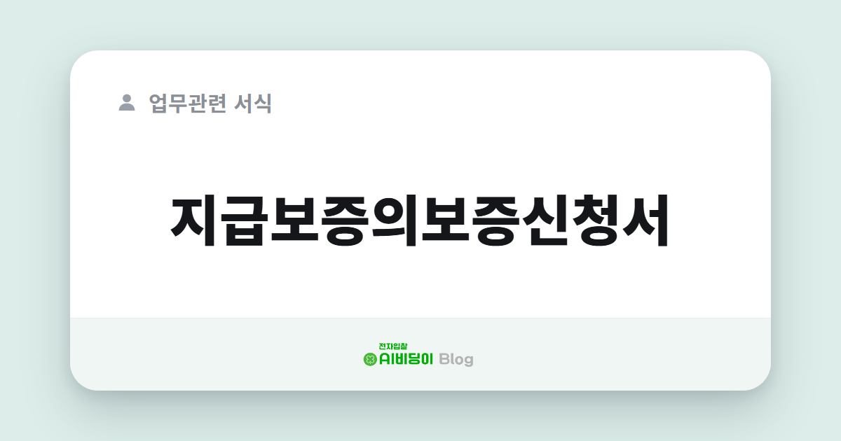 지급보증의보증신청서