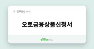 오토금융상품신청서