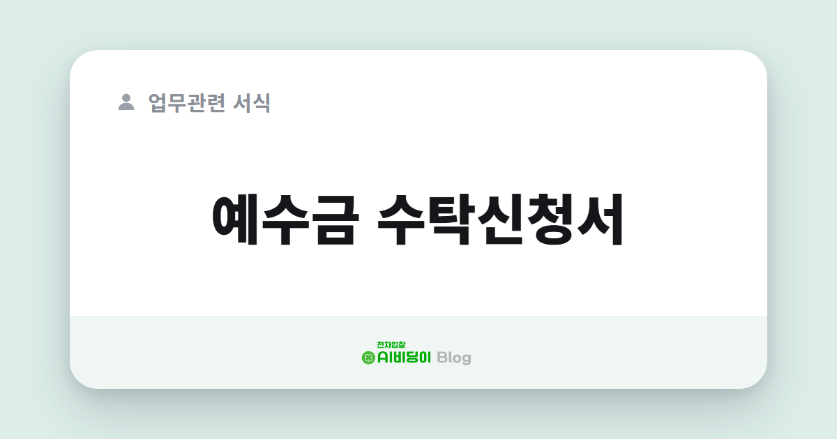 예수금 수탁신청서