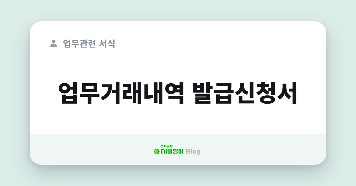 업무거래내역 발급신청서