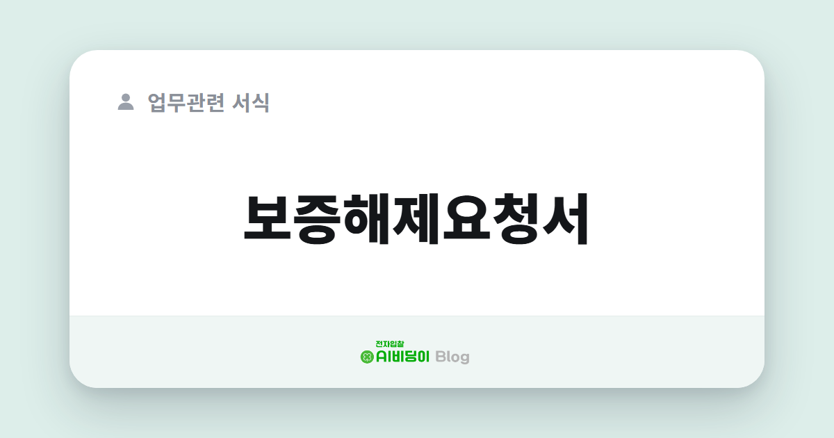 보증해제요청서