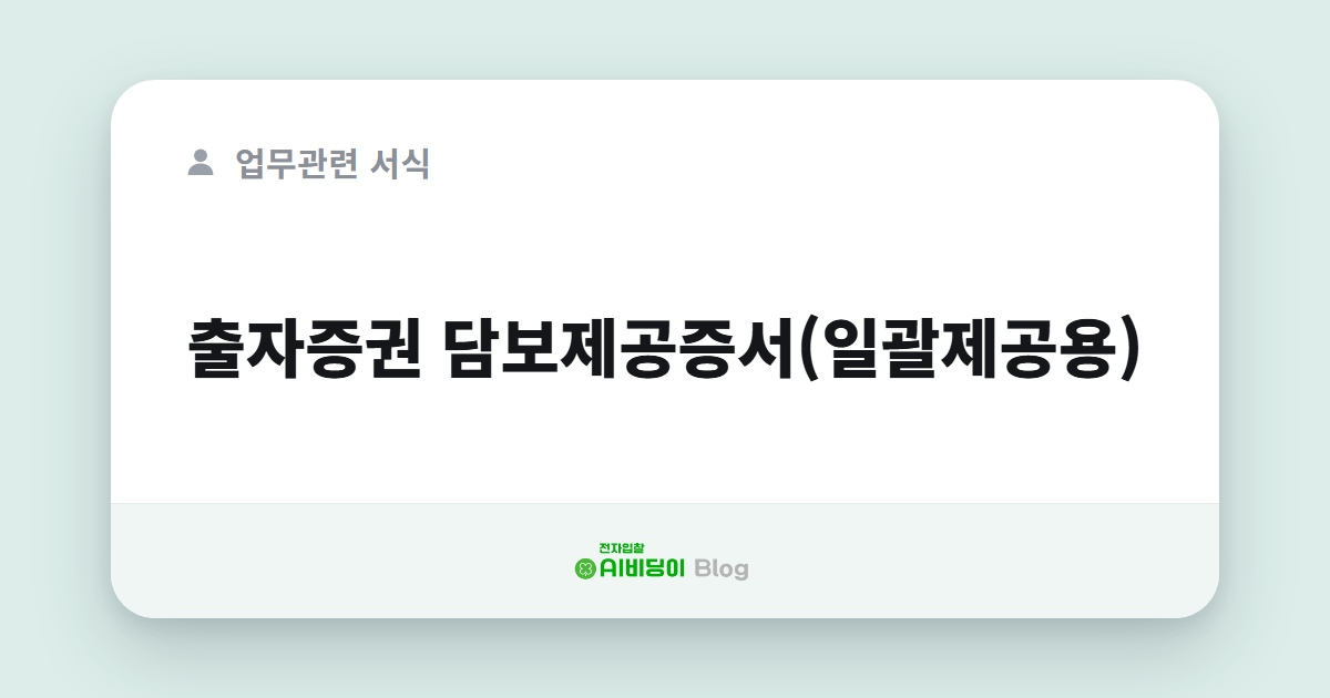 출자증권 담보제공증서(일괄제공용)