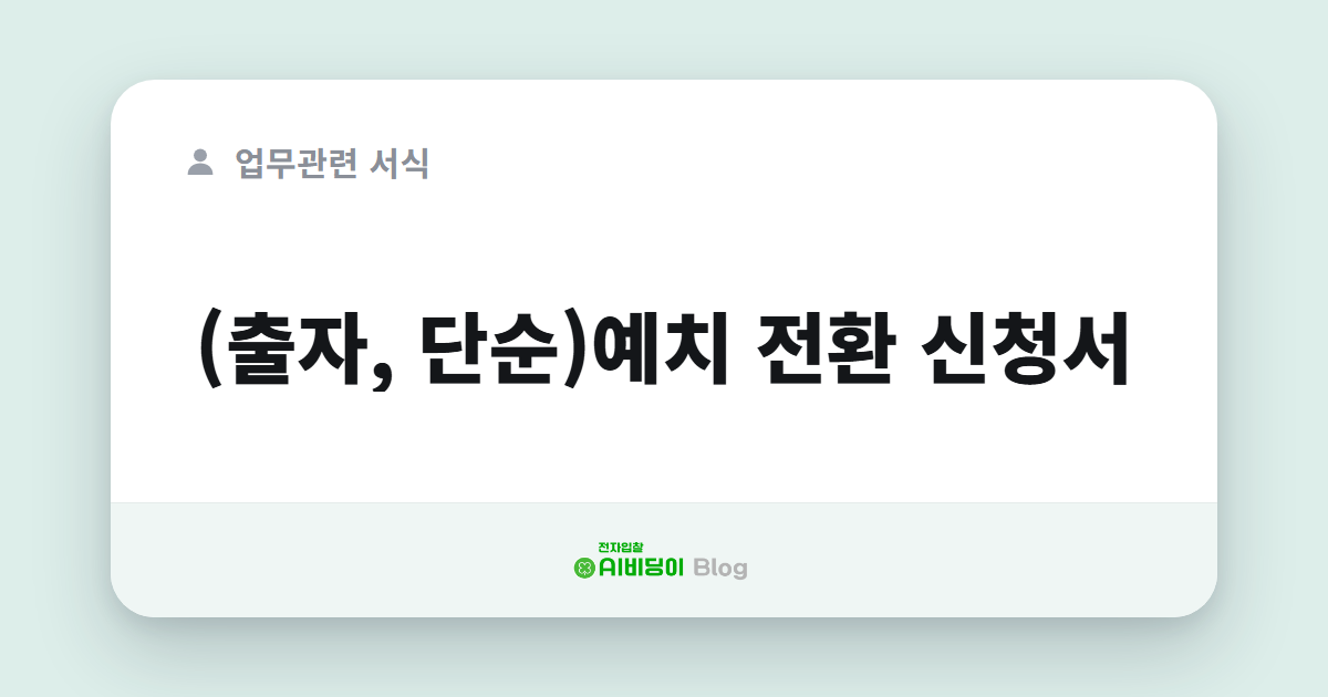 (출자, 단순)예치 전환 신청서