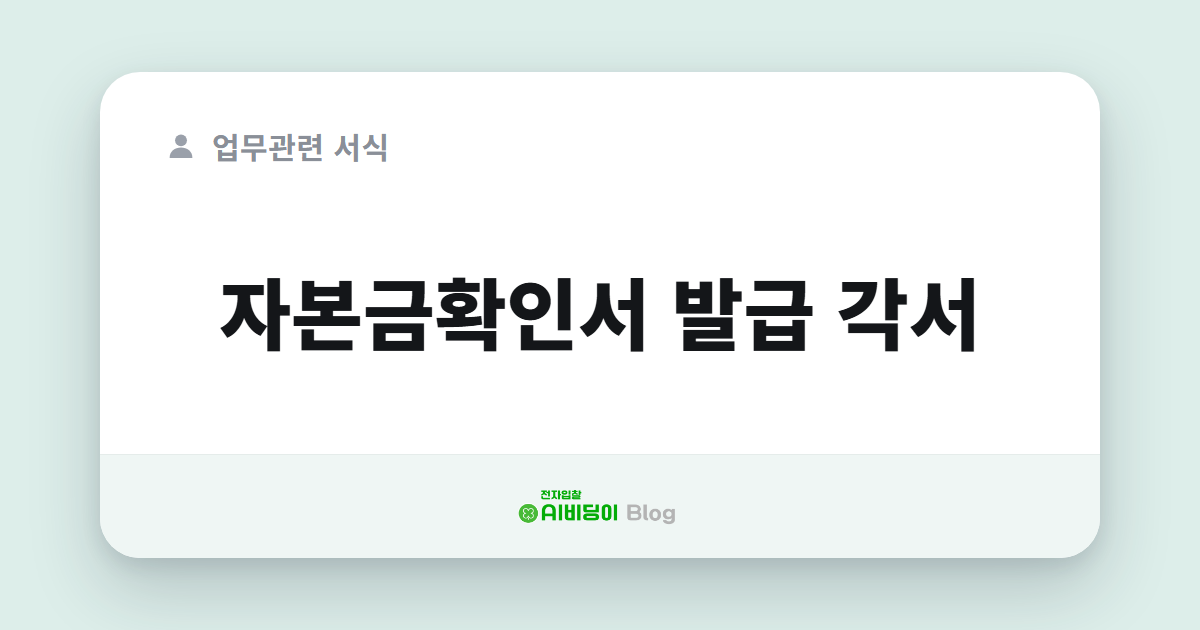 자본금확인서 발급 각서