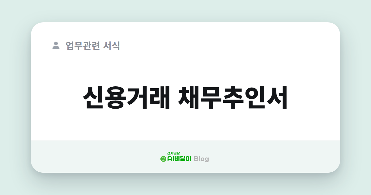 신용거래 채무추인서