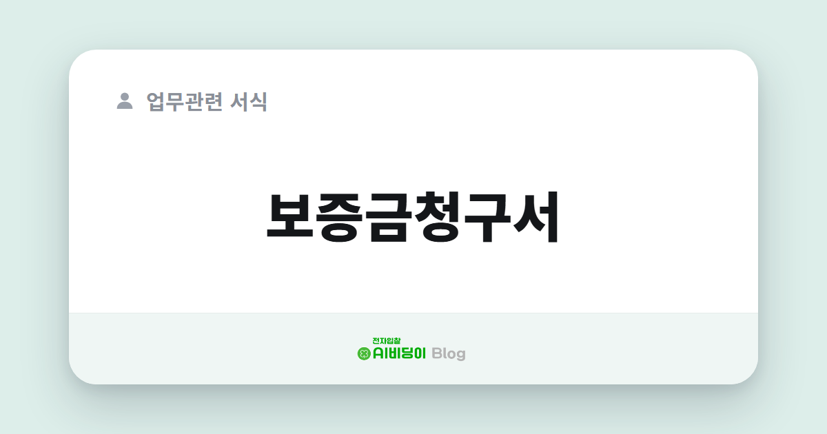보증금청구서