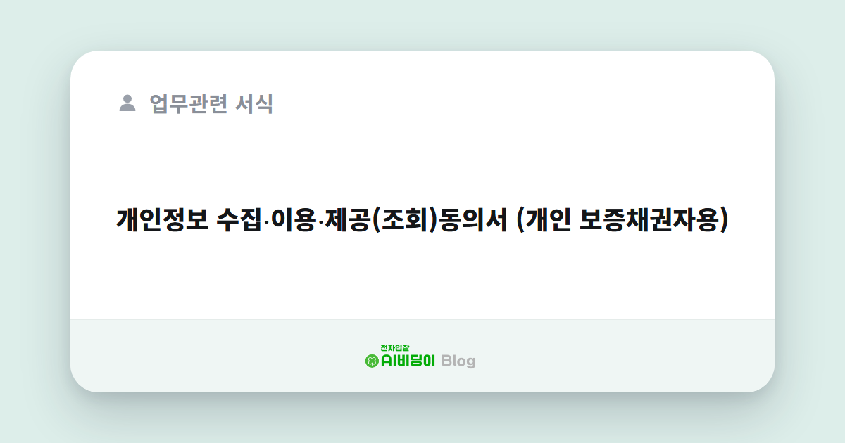 개인정보 수집⋅이용⋅제공(조회)동의서 (개인 보증채권자용)