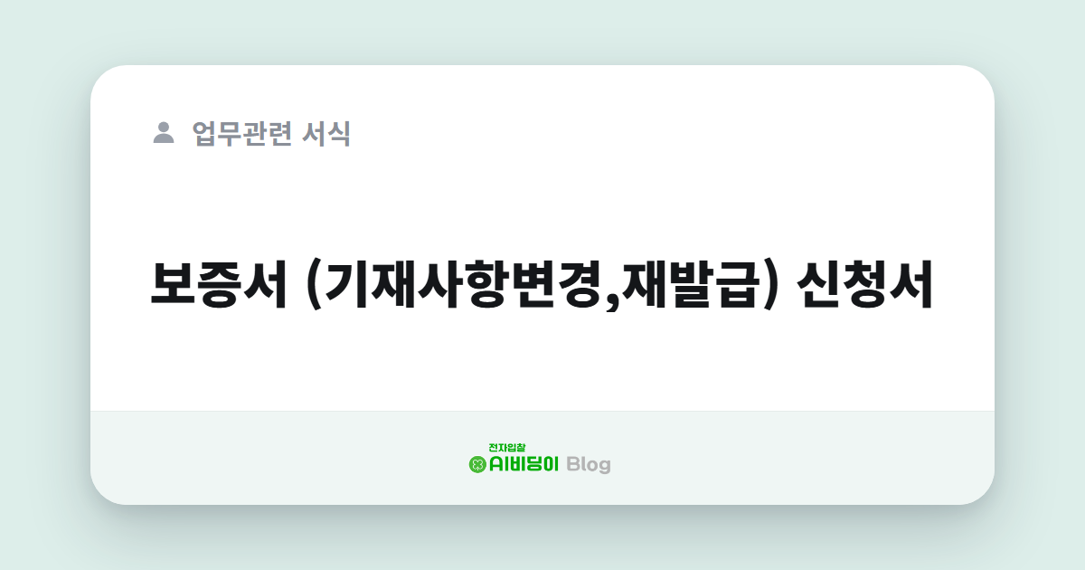 보증서 (기재사항변경,재발급) 신청서