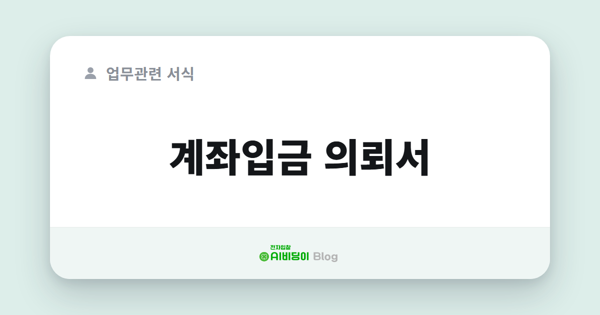 계좌입금 의뢰서