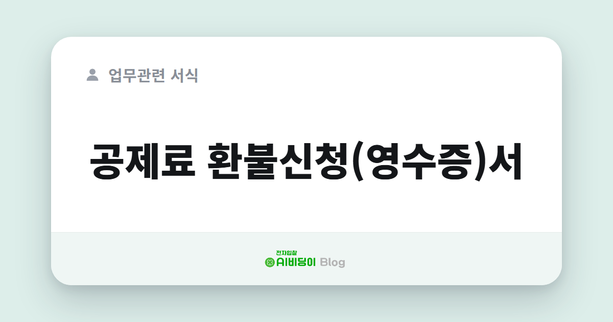 공제료 환불신청(영수증)서