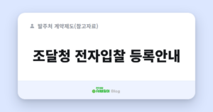 조달청 전자입찰 등록안내