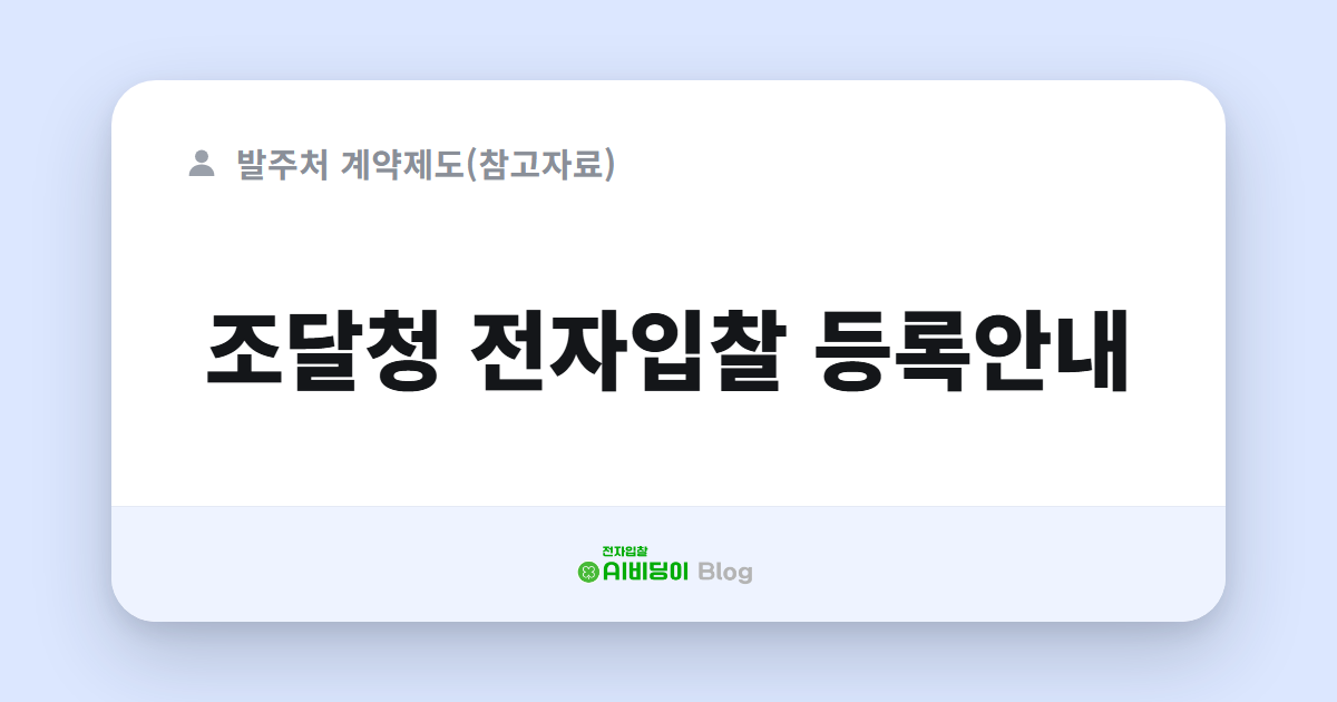 조달청 전자입찰 등록안내