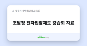 조달청 전자입찰제도 강습회 자료