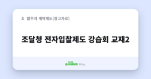 조달청 전자입찰제도 강습회 교재2