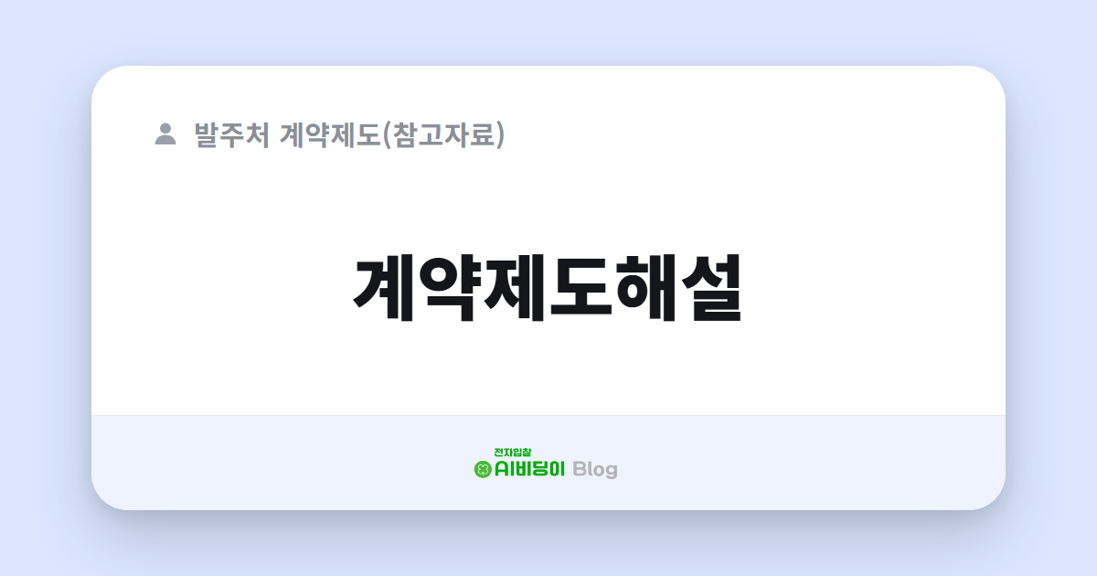 계약제도해설