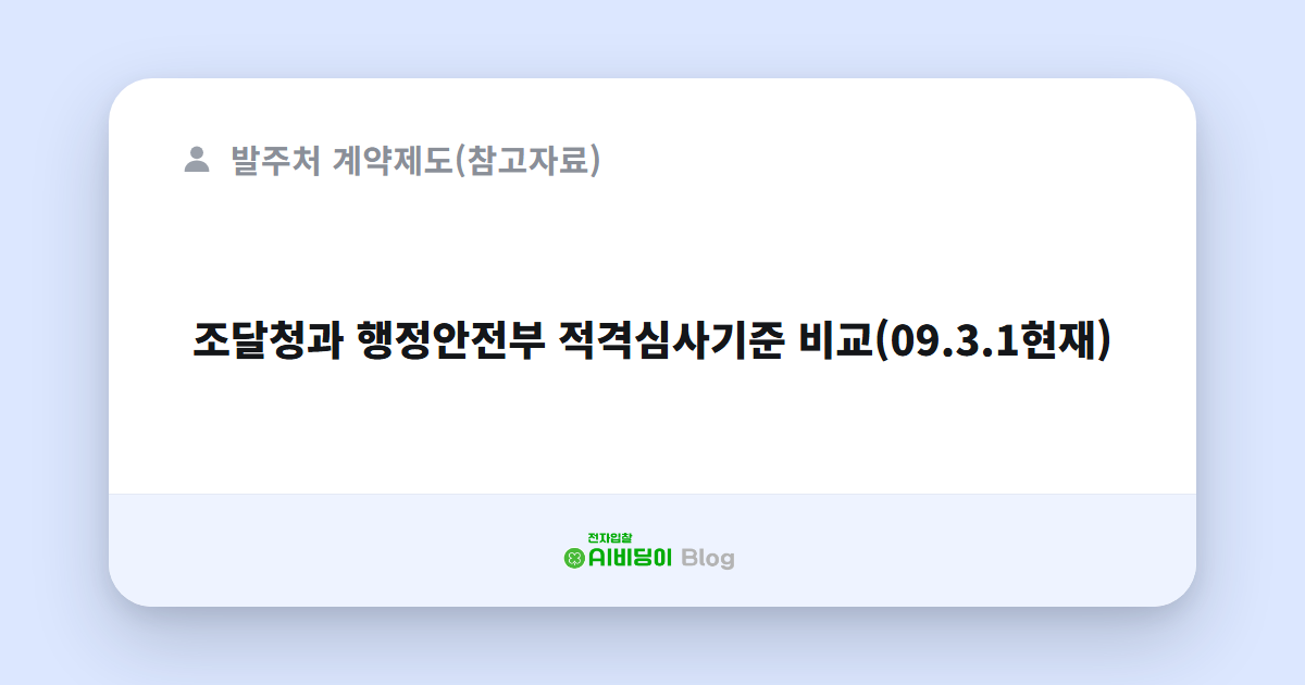 조달청과 행정안전부 적격심사기준 비교(09.3.1현재)
