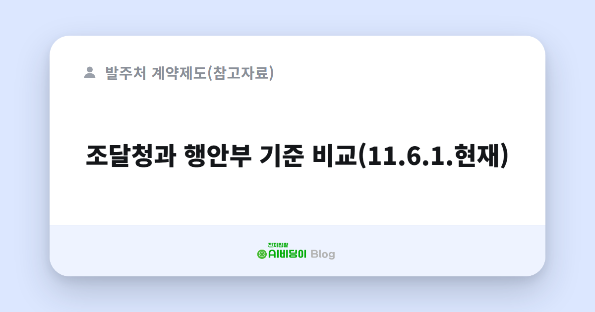 조달청과 행안부 기준 비교(11.6.1.현재)