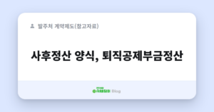 사후정산 양식, 퇴직공제부금정산