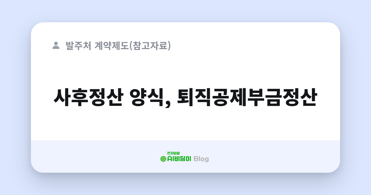 사후정산 양식, 퇴직공제부금정산