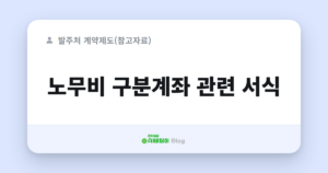 노무비 구분계좌 관련 서식