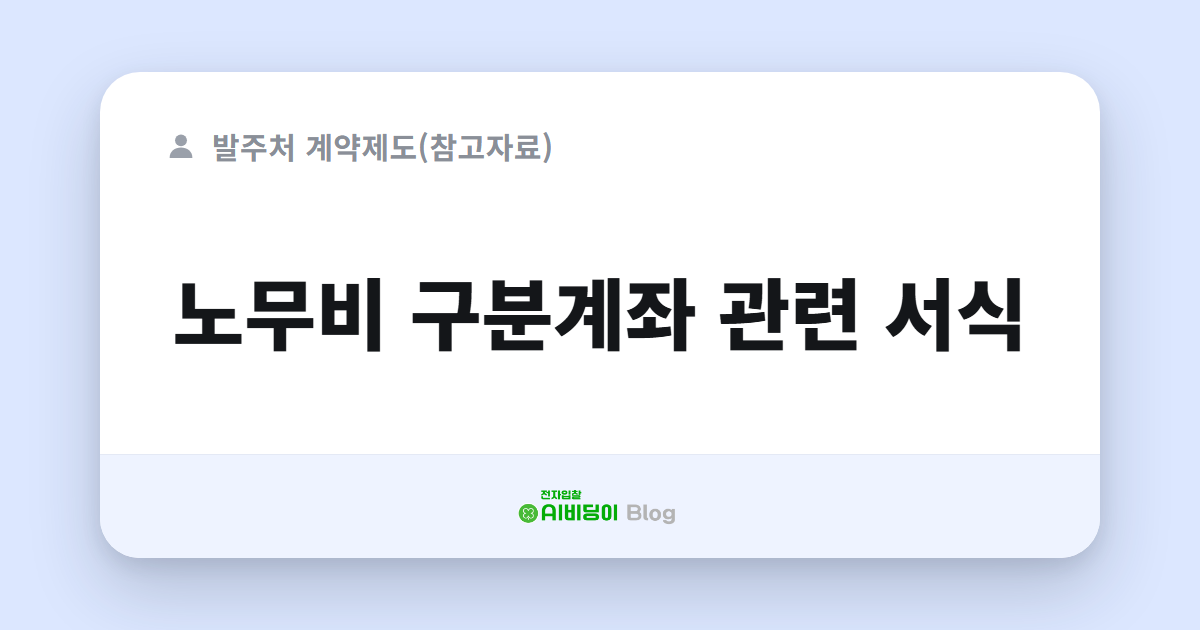 노무비 구분계좌 관련 서식
