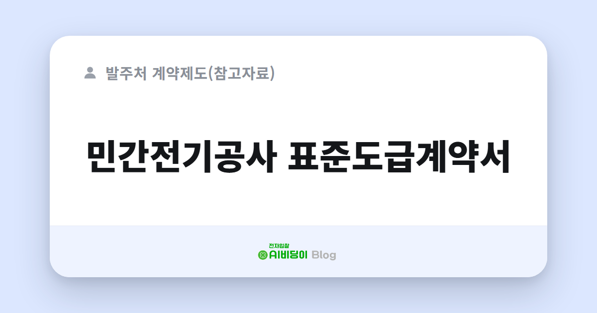 민간전기공사 표준도급계약서