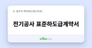 전기공사 표준하도급계약서