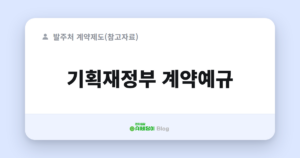 기획재정부 계약예규