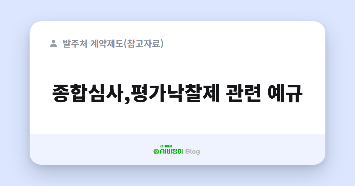 종합심사,평가낙찰제 관련 예규
