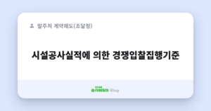 시설공사실적에 의한 경쟁입찰집행기준