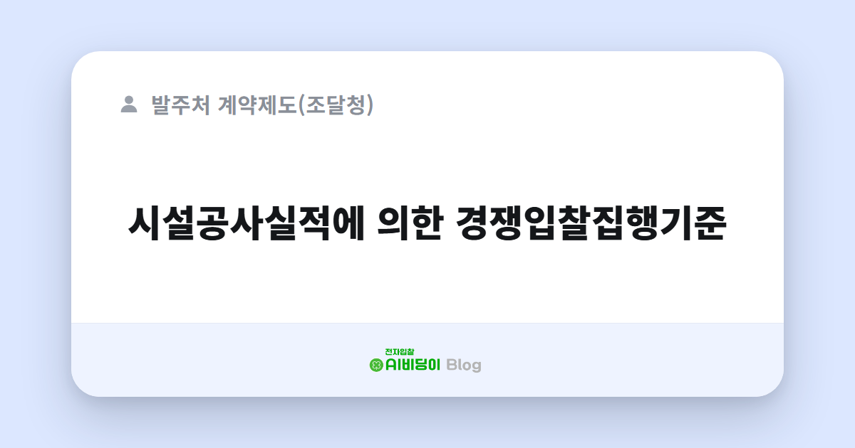 시설공사실적에 의한 경쟁입찰집행기준