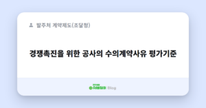 경쟁촉진을 위한 공사의 수의계약사유 평가기준