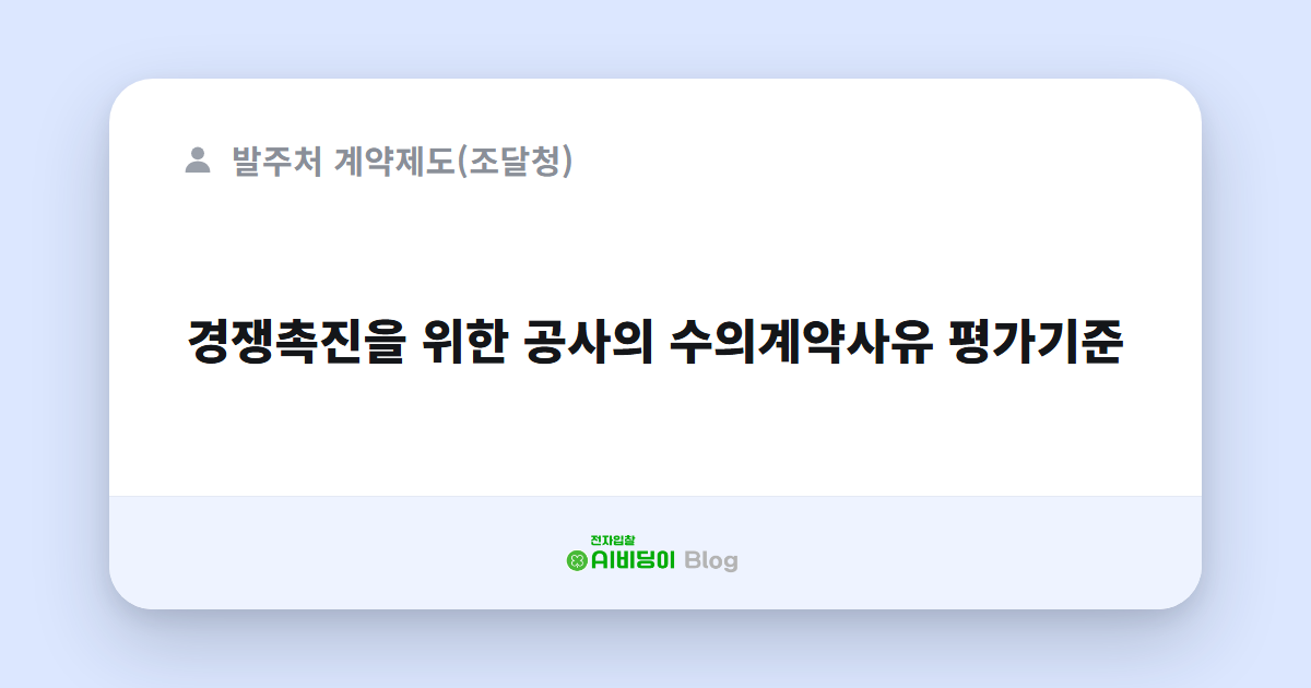 경쟁촉진을 위한 공사의 수의계약사유 평가기준
