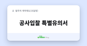 공사입찰 특별유의서