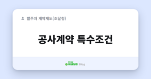 공사계약 특수조건