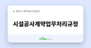 시설공사계약업무처리규정