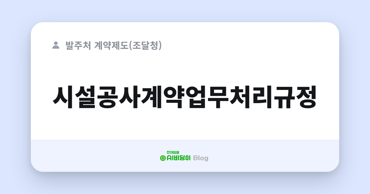 시설공사계약업무처리규정