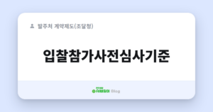 입찰참가사전심사기준