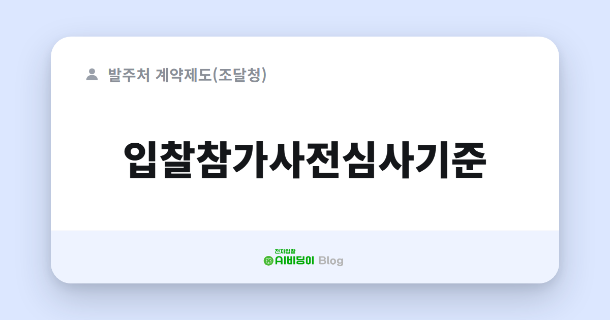입찰참가사전심사기준