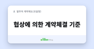 협상에 의한 계약체결 기준