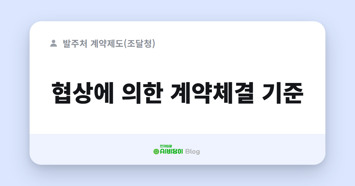 협상에 의한 계약체결 기준